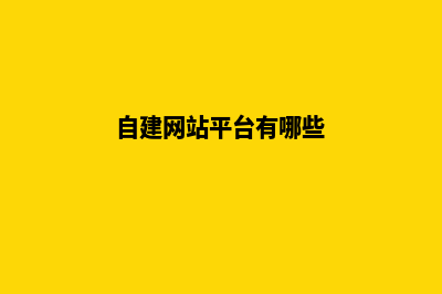 网站搭建平台(自建网站平台有哪些)