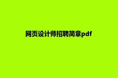 网页设计师招聘(网页设计师招聘简章pdf)