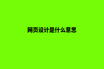 网页设计是什么(网页设计是什么意思)