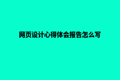 网页设计体会(网页设计心得体会报告怎么写)