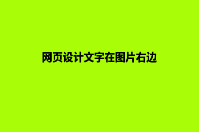 网页设计文字(网页设计文字在图片右边)