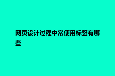 网页设计过程(网页设计过程中常使用标签有哪些)