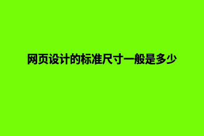 网页设计规格(网页设计的标准尺寸一般是多少)