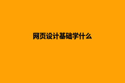 网页设计基础(网页设计基础学什么)