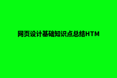 网页设计基础知识(网页设计基础知识点总结HTML)