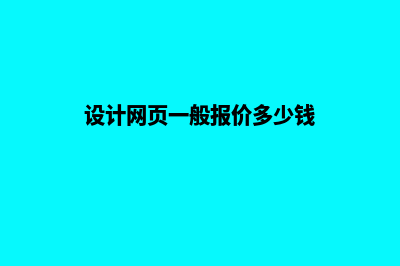 网页设计价格(设计网页一般报价多少钱)