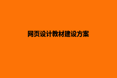 网页设计教材(网页设计教材建设方案)