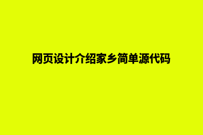 网页设计介绍(网页设计介绍家乡简单源代码)