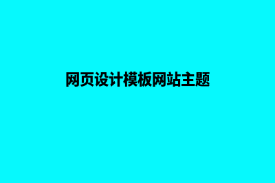 网页设计模板网站(网页设计模板网站主题)