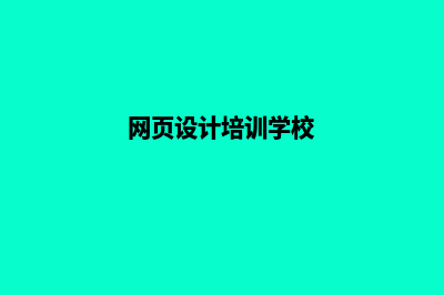 网页设计培训(网页设计培训学校)