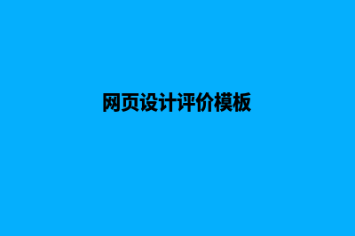 网页设计评价(网页设计评价模板)