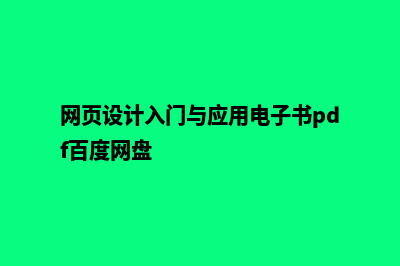 网页设计入门(网页设计入门与应用电子书pdf百度网盘)