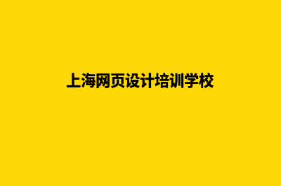 网页设计上海(上海网页设计培训学校)