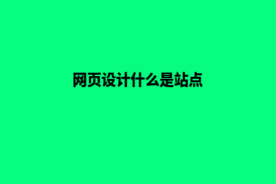 网页设计什么(网页设计什么是站点)