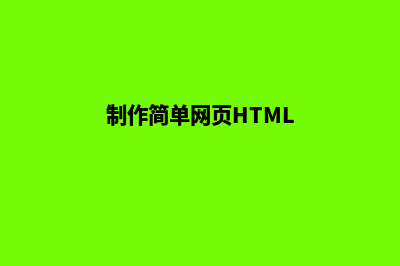 制作简单网页(制作简单网页HTML)