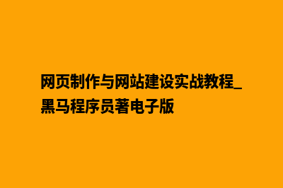 网页制作与网站设计(网页制作与网站建设实战教程 黑马程序员著电子版)