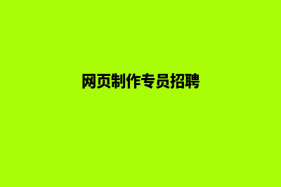 网页制作招聘(网页制作专员招聘)