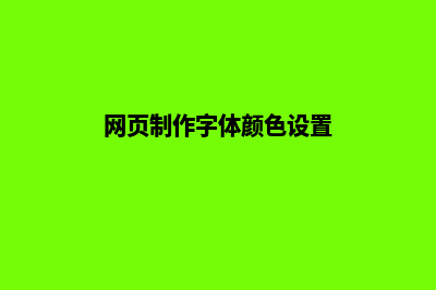 网页制作字体颜色(网页制作字体颜色设置)