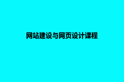 网站建设与网页制作(网站建设与网页设计课程)