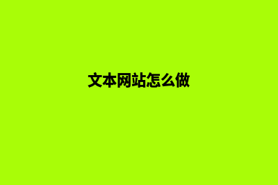 文本制作网页(文本网站怎么做)