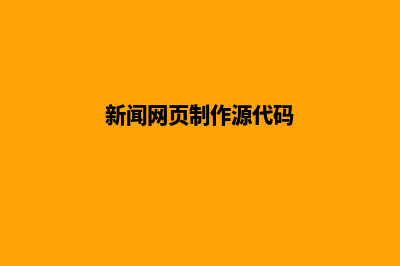 新闻网页制作(新闻网页制作源代码)