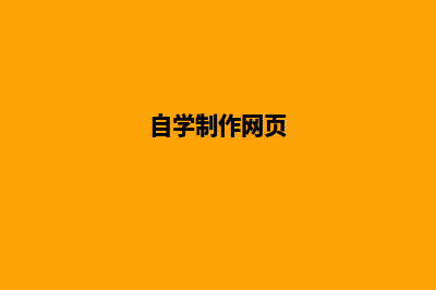 学制作网页(自学制作网页)