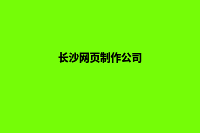 长沙网页制作(长沙网页制作公司)