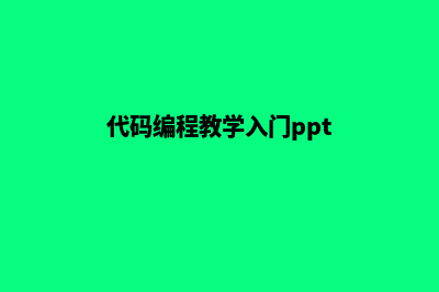 代码编程教学入门(代码编程教学入门ppt)