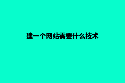 建一个网站需要多少钱费用(建一个网站需要什么技术)