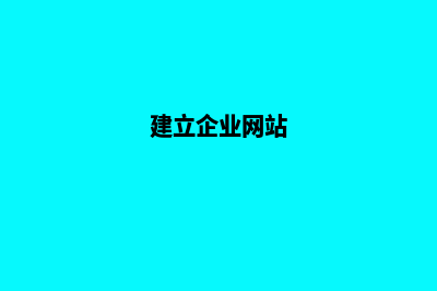 建个企业网站一年多少钱(建立企业网站)