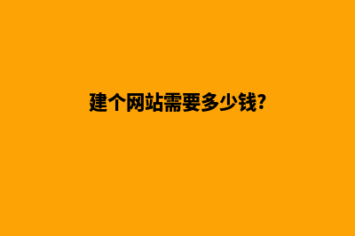 建个网站需要多少钱(建个网站需要多少钱?)