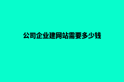 建企业网站公司(公司企业建网站需要多少钱)