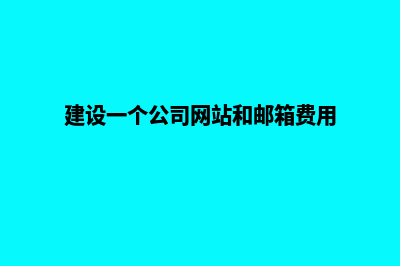 建设一个公司网站需要多少钱(建设一个公司网站和邮箱费用)