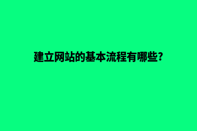 建网站的流程图怎么画(建立网站的基本流程有哪些?)