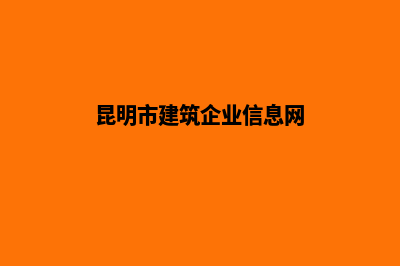 昆明企业建设网站公司(昆明市建筑企业信息网)