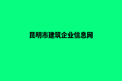 昆明企业建站(昆明市建筑企业信息网)