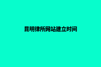 昆明律所网站建设(昆明律所网站建立时间)