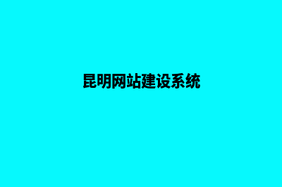 昆明门户网站建设企业(昆明网站建设系统)