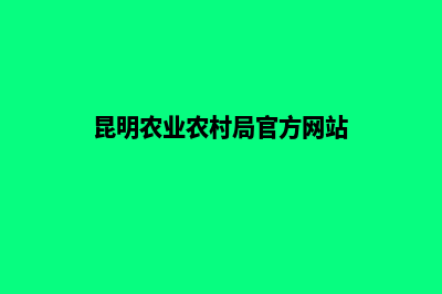 昆明农业网站建设(昆明农业农村局官方网站)