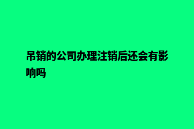 昆明公司吊销如何注销(吊销的公司办理注销后还会有影响吗)