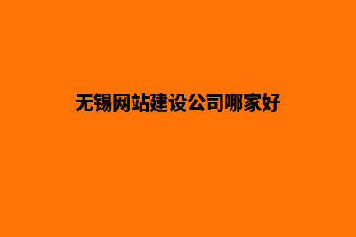 无锡网站建设公司(无锡网站建设公司哪家好)