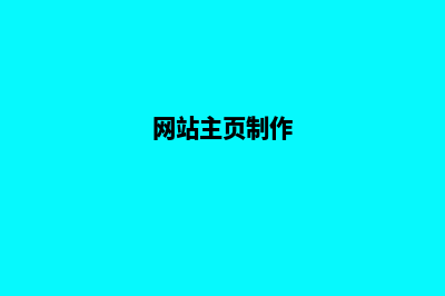 网站制作首页(网站主页制作)