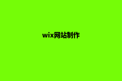 网站制作网站(wix网站制作)