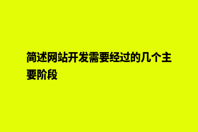 网站开发简述(简述网站开发需要经过的几个主要阶段)