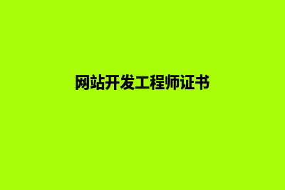 网站开发工程师(网站开发工程师证书)