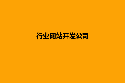 网站开发行业(行业网站开发公司)