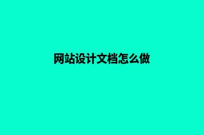 网站设计文档(网站设计文档怎么做)