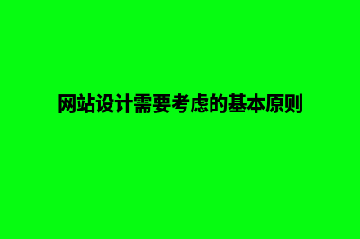 网站设计要求(网站设计需要考虑的基本原则)