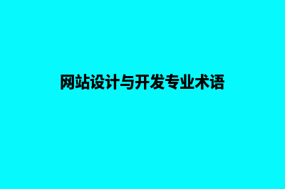 网站设计与开发(网站设计与开发专业术语)