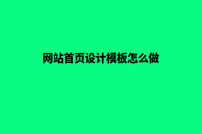 网站首页设计模板(网站首页设计模板怎么做)